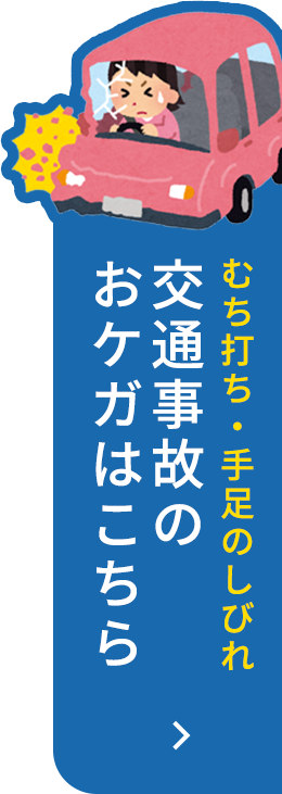 むち打ち・手足のしびれ　交通事故のおケガはこちら