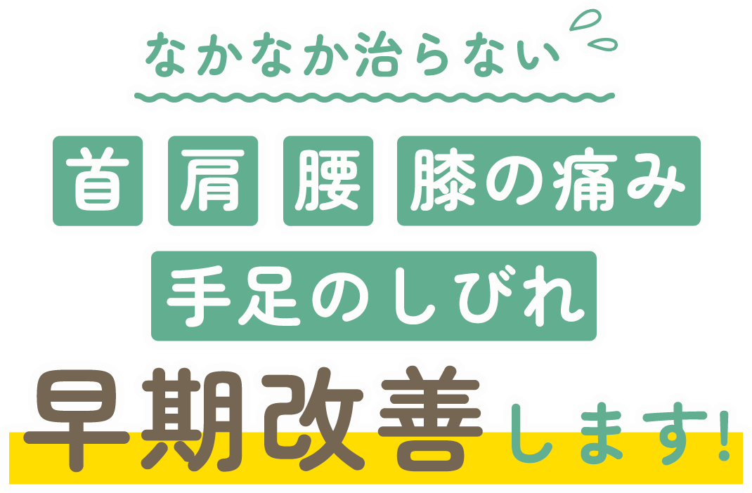 なかなか治らない首・肩・腰・膝の痛み・手足のしびれ早期改善します！